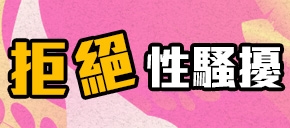 臺灣菸酒股份有限公司性騷擾防治措施、申訴及懲戒處理要點(PDF)(另開視窗)